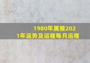 1980年属猴2021年运势及运程每月运程