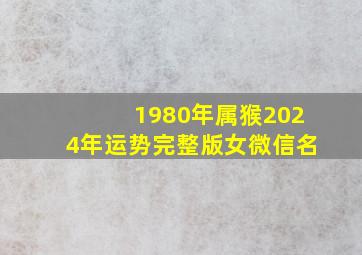 1980年属猴2024年运势完整版女微信名