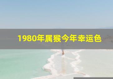 1980年属猴今年幸运色