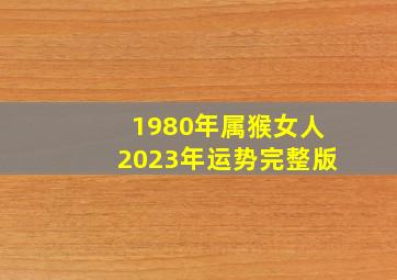 1980年属猴女人2023年运势完整版