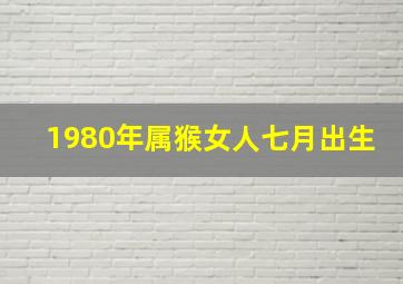 1980年属猴女人七月出生