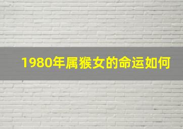 1980年属猴女的命运如何