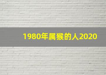 1980年属猴的人2020