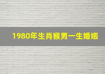 1980年生肖猴男一生婚姻