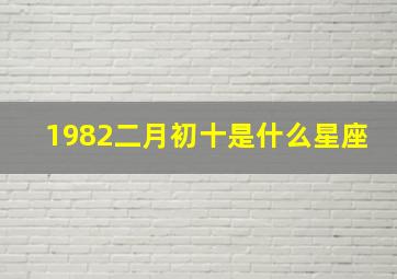 1982二月初十是什么星座