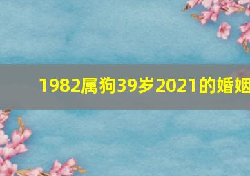 1982属狗39岁2021的婚姻