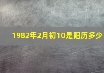 1982年2月初10是阳历多少