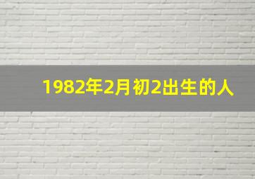 1982年2月初2出生的人