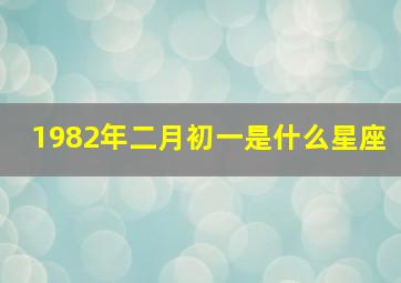 1982年二月初一是什么星座