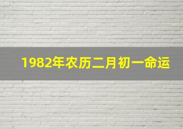 1982年农历二月初一命运