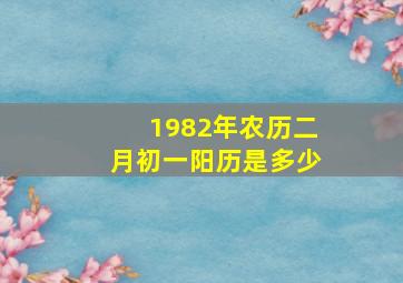 1982年农历二月初一阳历是多少