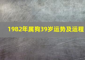 1982年属狗39岁运势及运程