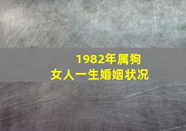 1982年属狗女人一生婚姻状况