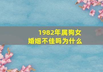 1982年属狗女婚姻不佳吗为什么