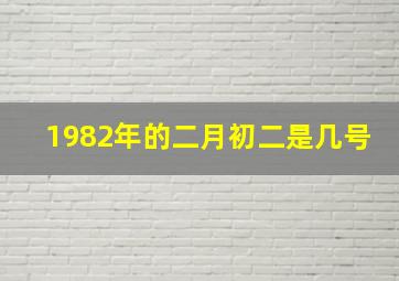 1982年的二月初二是几号