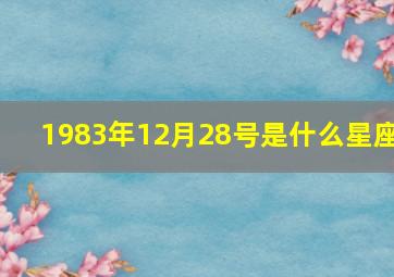 1983年12月28号是什么星座