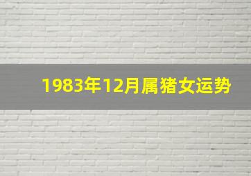 1983年12月属猪女运势