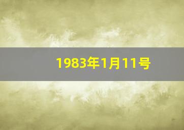 1983年1月11号