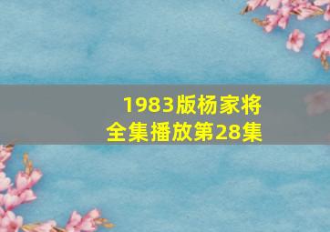 1983版杨家将全集播放第28集