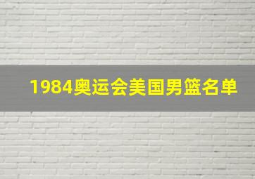 1984奥运会美国男篮名单