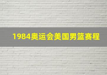 1984奥运会美国男篮赛程