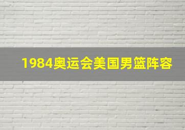 1984奥运会美国男篮阵容