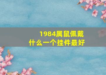 1984属鼠佩戴什么一个挂件最好