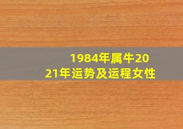 1984年属牛2021年运势及运程女性