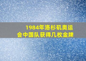 1984年洛杉矶奥运会中国队获得几枚金牌