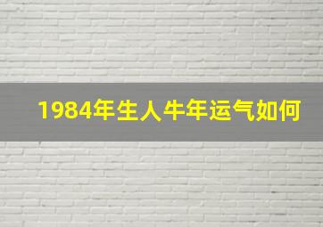 1984年生人牛年运气如何