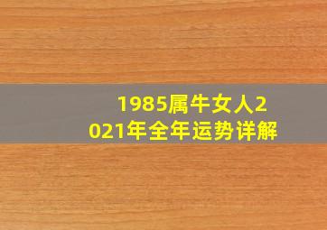 1985属牛女人2021年全年运势详解