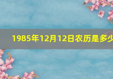 1985年12月12日农历是多少