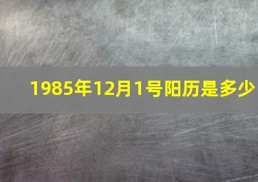 1985年12月1号阳历是多少