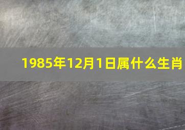 1985年12月1日属什么生肖