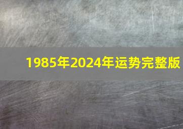 1985年2024年运势完整版