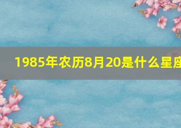 1985年农历8月20是什么星座