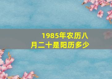 1985年农历八月二十是阳历多少