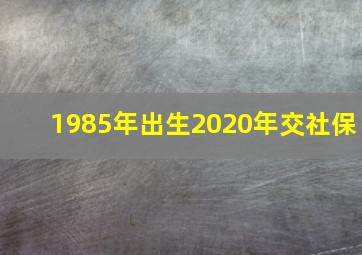 1985年出生2020年交社保