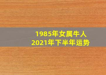 1985年女属牛人2021年下半年运势