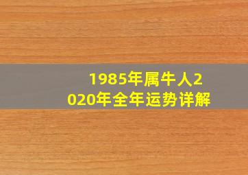 1985年属牛人2020年全年运势详解