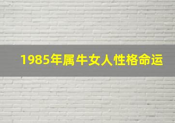 1985年属牛女人性格命运