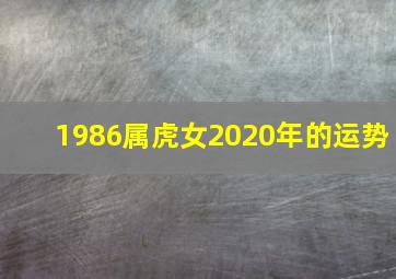 1986属虎女2020年的运势