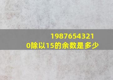 19876543210除以15的余数是多少