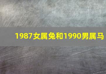 1987女属兔和1990男属马