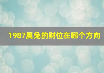 1987属兔的财位在哪个方向