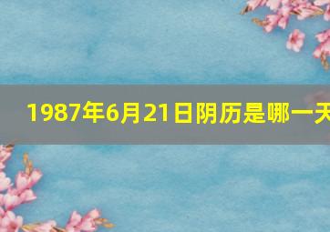 1987年6月21日阴历是哪一天