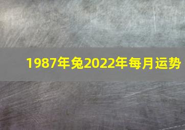 1987年兔2022年每月运势