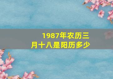 1987年农历三月十八是阳历多少