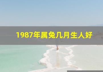 1987年属兔几月生人好