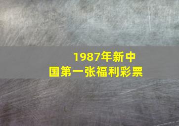 1987年新中国第一张福利彩票